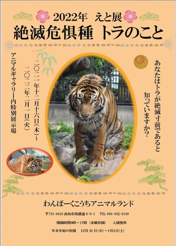 2022年 えと展 「絶滅危惧種 トラのこと」開催｜学ぶ｜高知県