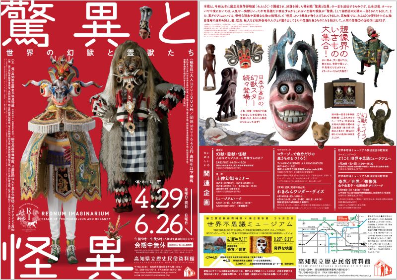 驚異と怪異 ―世界の幻獣と霊獣たち―|学ぶ|高知県生涯学習 驚異と怪異 ―世界の幻獣と霊獣たち―|学ぶ|高知県生涯学習