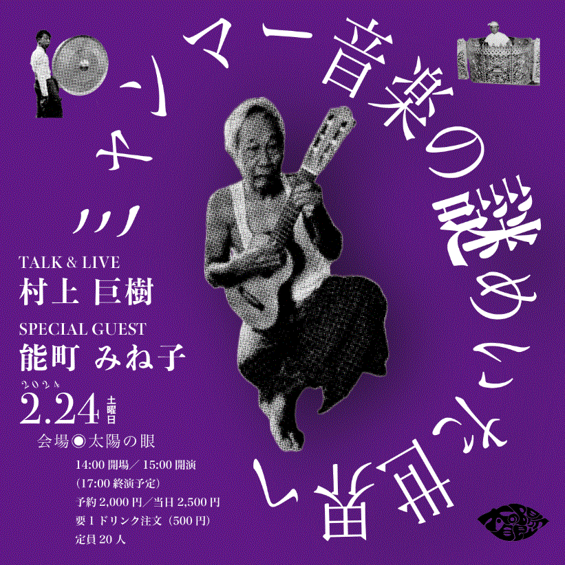 村上巨樹トーク＆ライブ【ミャンマー音楽の謎めいた世界へ】｜学ぶ