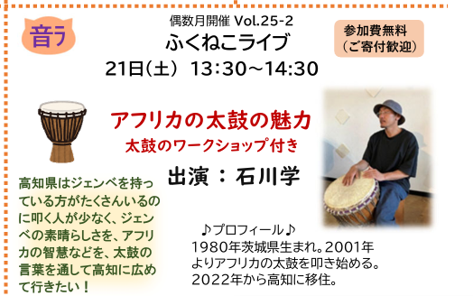 ふくねこライブVol.25-2「アフリカの太鼓の魅力」｜学ぶ｜高知県生涯