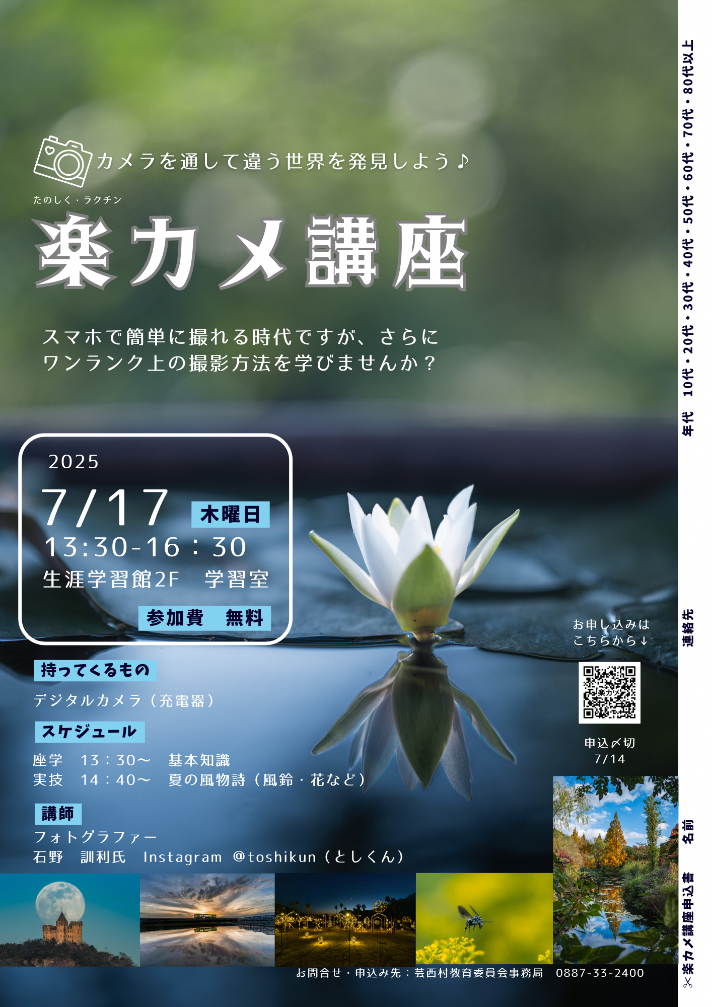 楽カメ講座｜学ぶ｜高知県生涯学習ポータルサイト まなVivaSearch