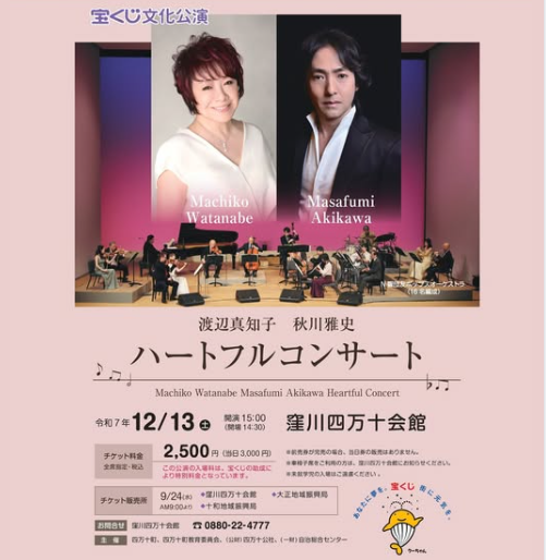 宝くじ文化公演 「渡辺真知子 × 秋川雅史 ハートフルコンサート