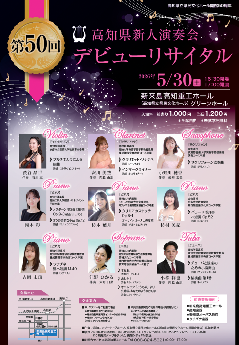 高知県立県民文化ホール開館50周年 第50回高知県新人演奏会デビュー 高知県立県民文化ホール開館50周年 第50回高知県新人演奏会デビュー